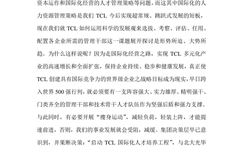 招聘方法和策略TCL集团迈向国际化之管理人才甄选策略_2025春招题库汇总_银行题库-1_银行全套上岸资料_500套面试话术_05面试话术实例_03招聘方法和策略