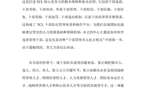 招聘方法和策略TCL集团迈向国际化之管理人才甄选策略_2025春招题库汇总_银行题库-1_银行全套上岸资料_500套面试话术_05面试话术实例_03招聘方法和策略