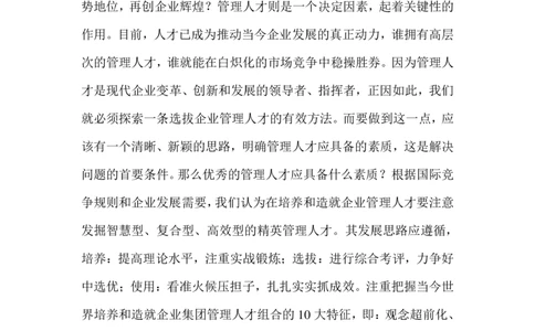 招聘方法和策略TCL集团迈向国际化之管理人才甄选策略_2025春招题库汇总_银行题库-1_银行全套上岸资料_500套面试话术_05面试话术实例_03招聘方法和策略