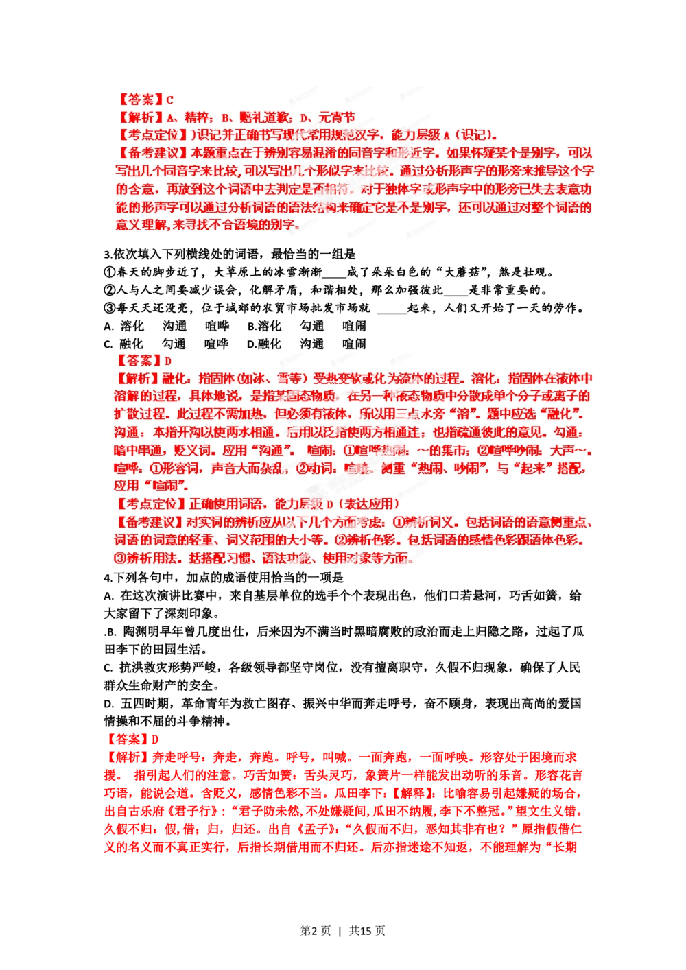 2012年高考语文试卷（山东）（解析卷）_语文历年高考真题_新&middot;PDF版2008-2025&middot;高考语文真题_语文（按省份分类）2008-2025_2008-2025&middot;（山东）语文高考真题