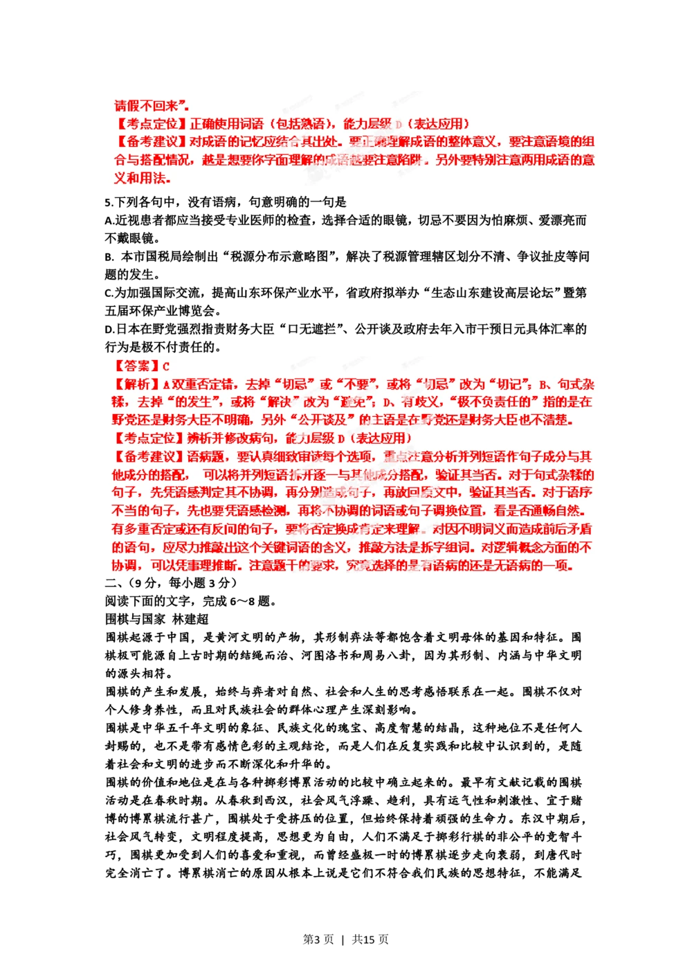 2012年高考语文试卷（山东）（解析卷）_语文历年高考真题_新&middot;PDF版2008-2025&middot;高考语文真题_语文（按省份分类）2008-2025_2008-2025&middot;（山东）语文高考真题