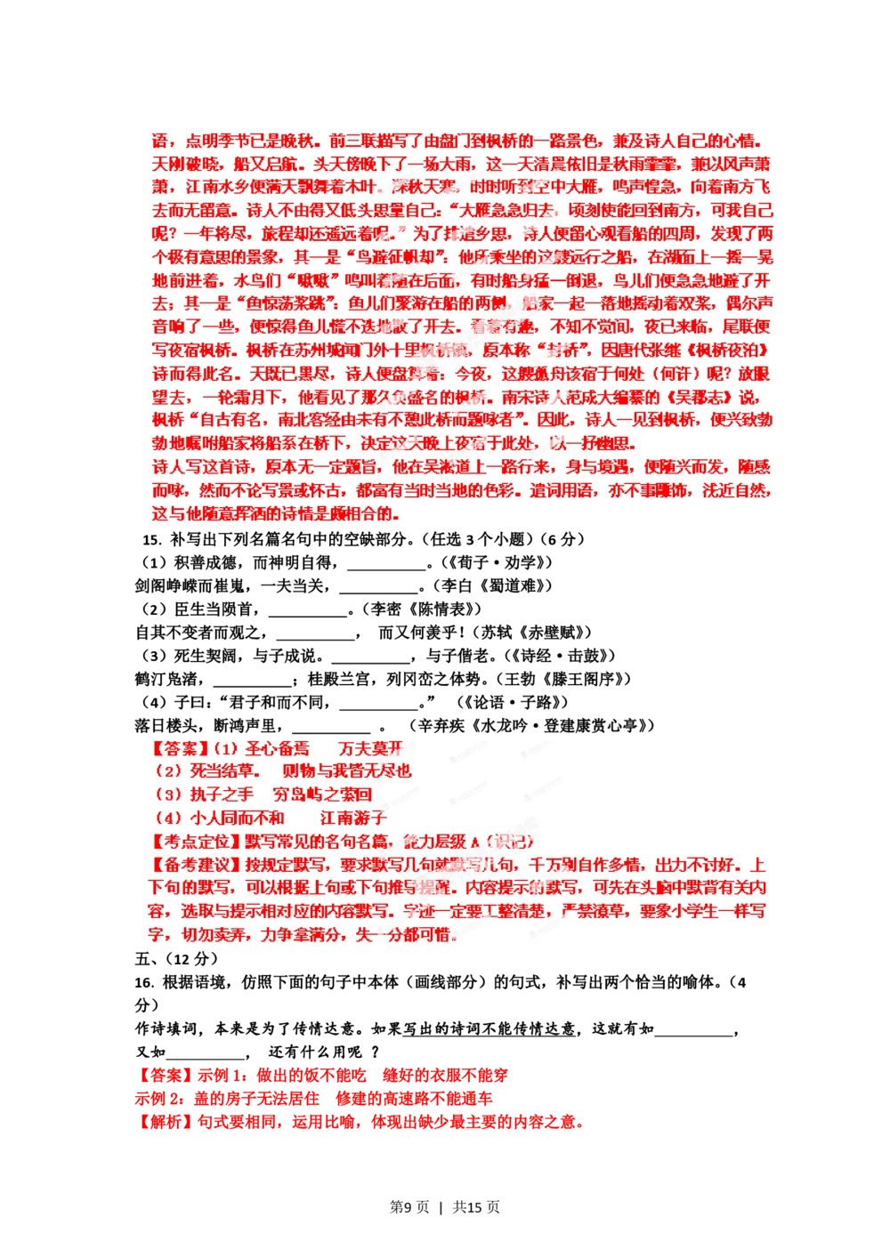 2012年高考语文试卷（山东）（解析卷）_语文历年高考真题_新&middot;PDF版2008-2025&middot;高考语文真题_语文（按省份分类）2008-2025_2008-2025&middot;（山东）语文高考真题