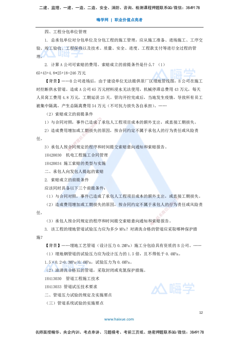 10.2025嗨学机电讲师-五年真题解析-2021年真题-案例分析题2_2026年一级建造师_2026年一建机电_2025年一建机电SVIP_03-习题精析✿实战特训✿模考通关_04-机电《五年真题解析》石莉HX