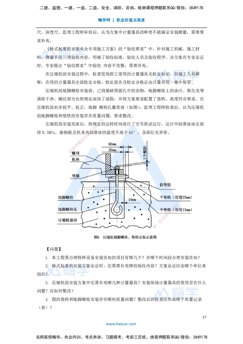 10.2025嗨学机电讲师-五年真题解析-2021年真题-案例分析题2_2026年一级建造师_2026年一建机电_2025年一建机电SVIP_03-习题精析✿实战特训✿模考通关_04-机电《五年真题解析》石莉HX