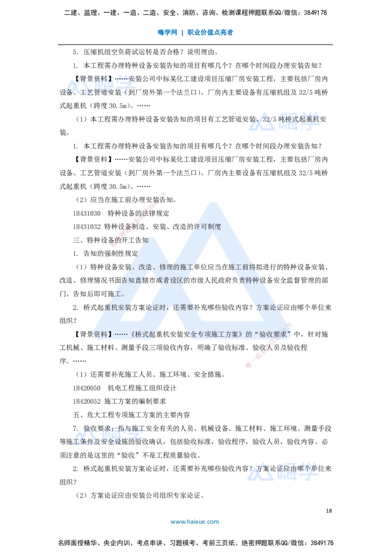 10.2025嗨学机电讲师-五年真题解析-2021年真题-案例分析题2_2026年一级建造师_2026年一建机电_2025年一建机电SVIP_03-习题精析✿实战特训✿模考通关_04-机电《五年真题解析》石莉HX