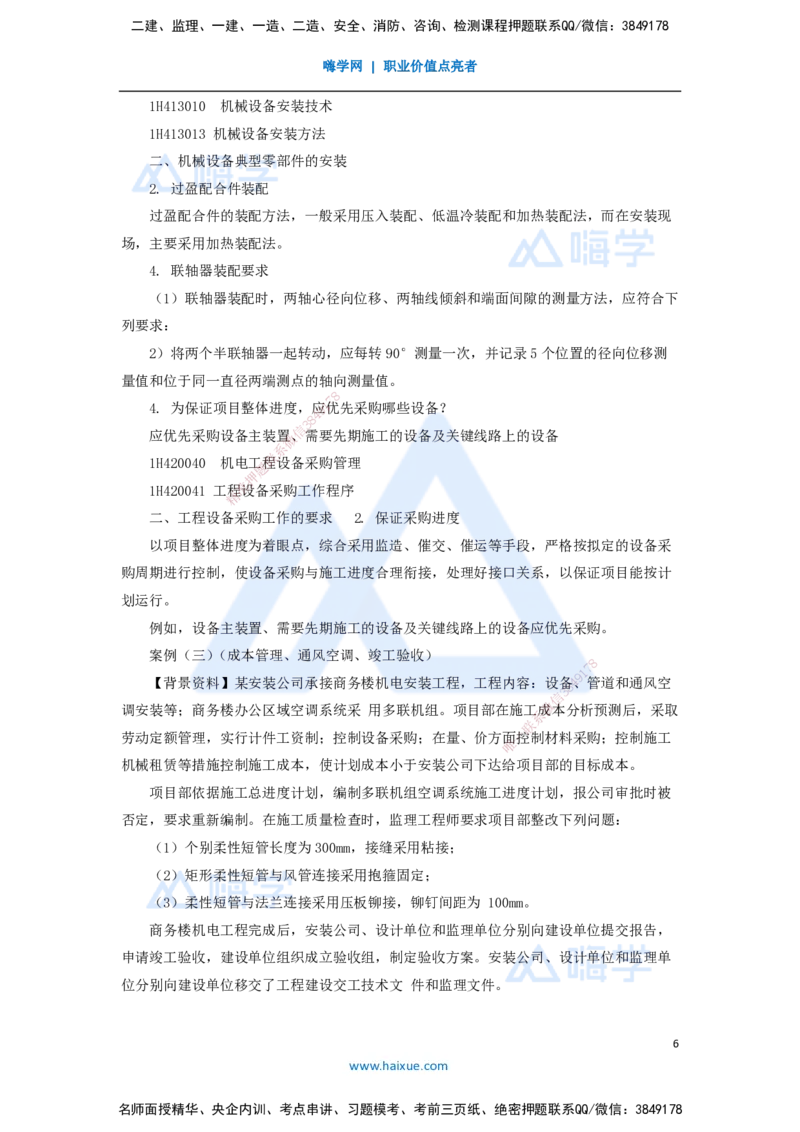 10.2025嗨学机电讲师-五年真题解析-2021年真题-案例分析题2_2026年一级建造师_2026年一建机电_2025年一建机电SVIP_03-习题精析✿实战特训✿模考通关_04-机电《五年真题解析》石莉HX