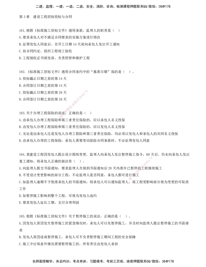15.15-金点题181-190题_2026年一级建造师_2026年一建管理_2025年一建管理SVIP_03-习题精析✿实战特训✿模考通关_31-管理《金点题班》金月KL推荐_讲义