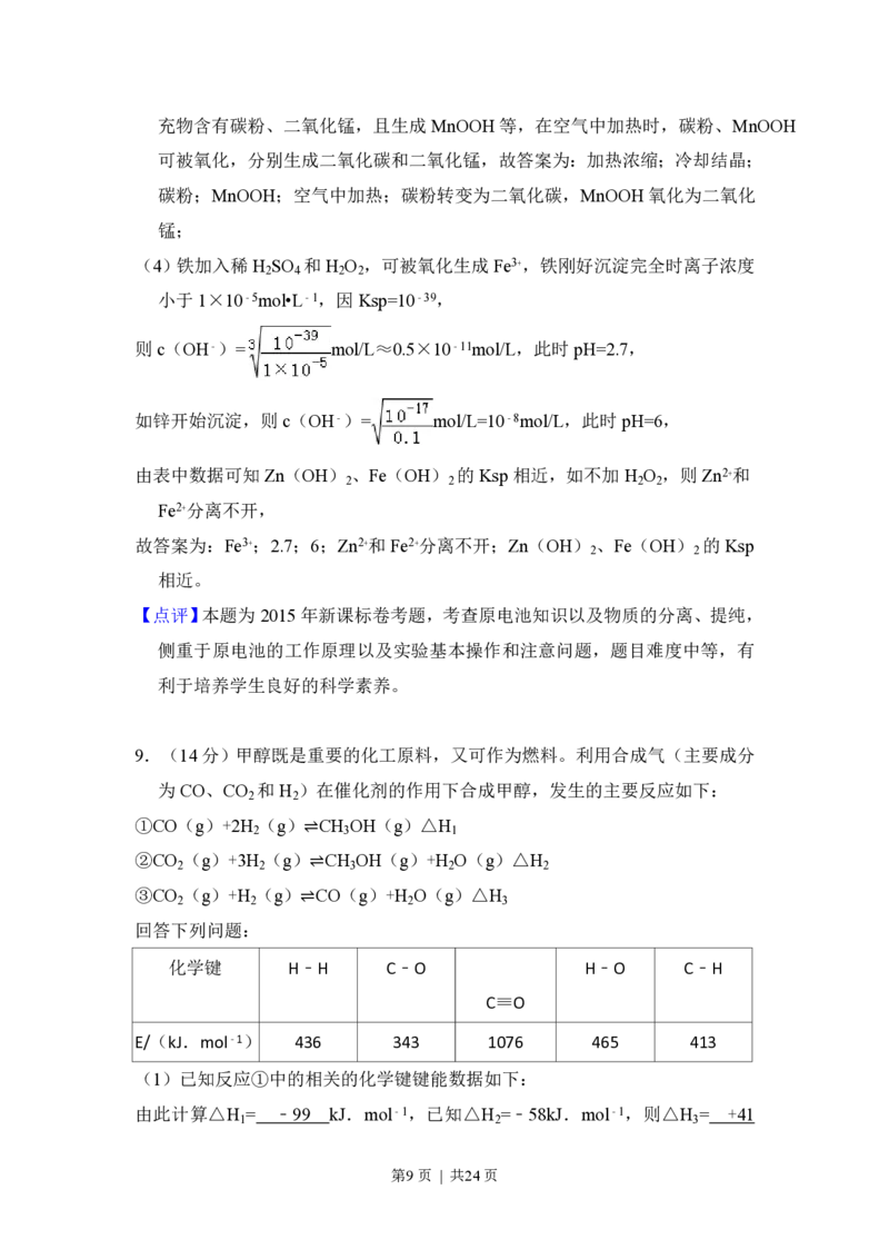 2015年高考化学试卷（新课标Ⅱ）（解析卷）_历年高考真题合集_化学历年高考真题_新&middot;PDF版2008-2025&middot;高考化学真题_化学（按省份分类）2008-2025_2008-2025&middot;（吉林）化学高考真题