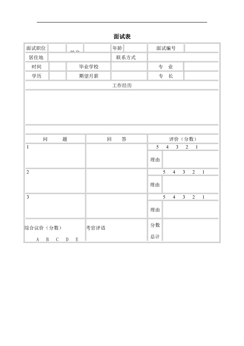面试表_2025春招题库汇总_银行题库-1_银行全套上岸资料_500套面试话术_07面试常用表格