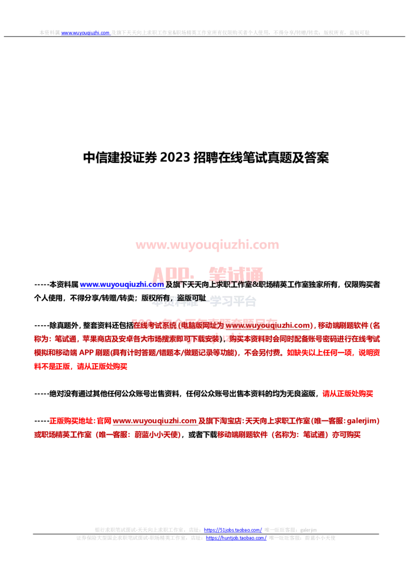 中信建投证券2023招聘在线笔试真题及答案1_2025春招题库汇总_券商-基金题库-1_05基金券商汇总_中信建投_重中之重历年真题（12到23年）