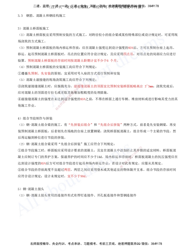 2025-64-第3章-3.3-钢筋、混凝土和钢结构施工（九）_2026年一级建造师_2026年一建公路_2025年一建公路SVIP_02-基础精讲✿高端面授✿深度强化_15-公路《天一精讲班》安慧、李昌春KL