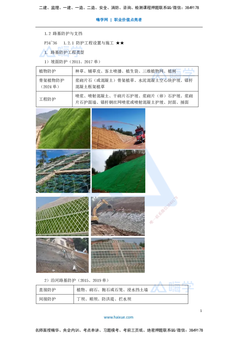 10.2025李昌春-名师精讲通关-第一章（10）路基防护与支挡_2026年一级建造师_2026年一建公路_2025年一建公路SVIP_02-基础精讲✿高端面授✿深度强化_讲义
