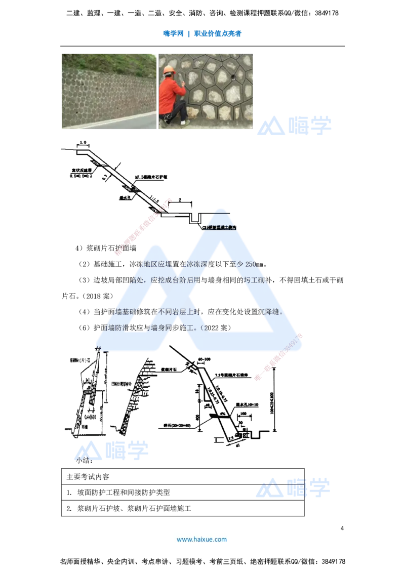 10.2025李昌春-名师精讲通关-第一章（10）路基防护与支挡_2026年一级建造师_2026年一建公路_2025年一建公路SVIP_02-基础精讲✿高端面授✿深度强化_讲义