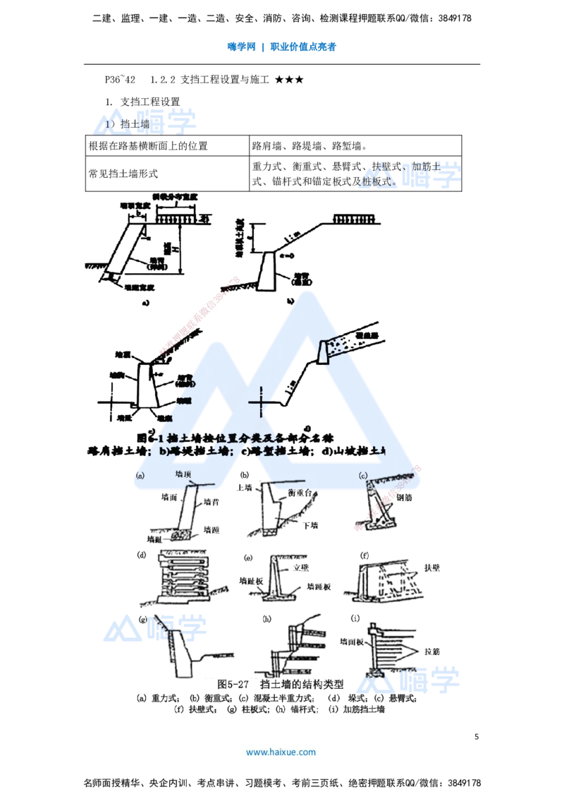 10.2025李昌春-名师精讲通关-第一章（10）路基防护与支挡_2026年一级建造师_2026年一建公路_2025年一建公路SVIP_02-基础精讲✿高端面授✿深度强化_讲义