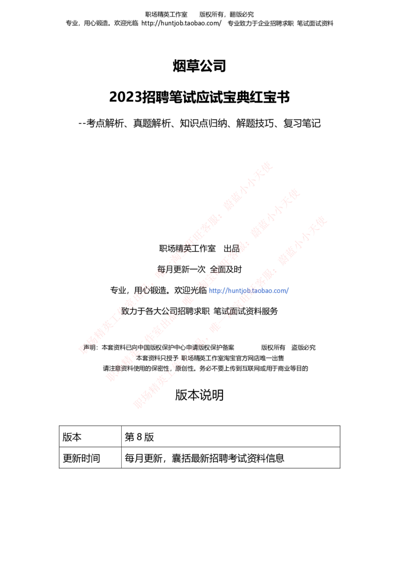 Yancao公司招聘2023笔试应试讲义宝典_2025春招题库汇总_国企题库_中国烟草_2Yancao公司2024年招聘笔试精华讲义宝典