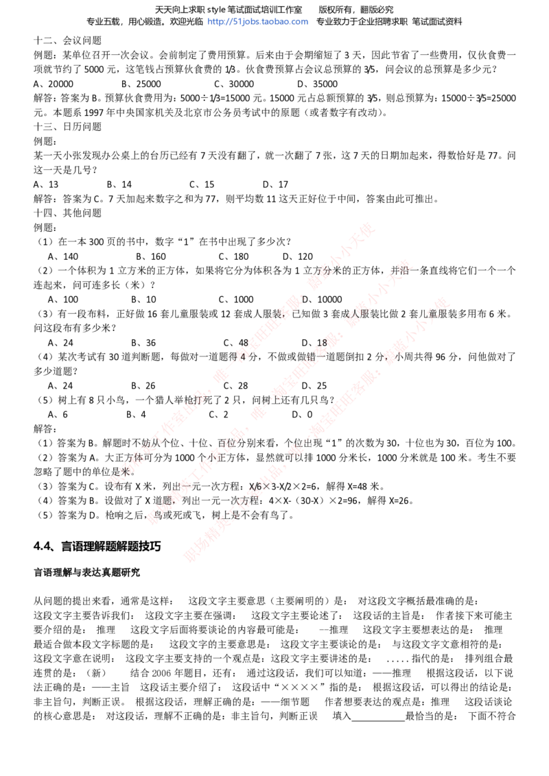 Yancao公司招聘2023笔试应试讲义宝典_2025春招题库汇总_国企题库_中国烟草_2Yancao公司2024年招聘笔试精华讲义宝典