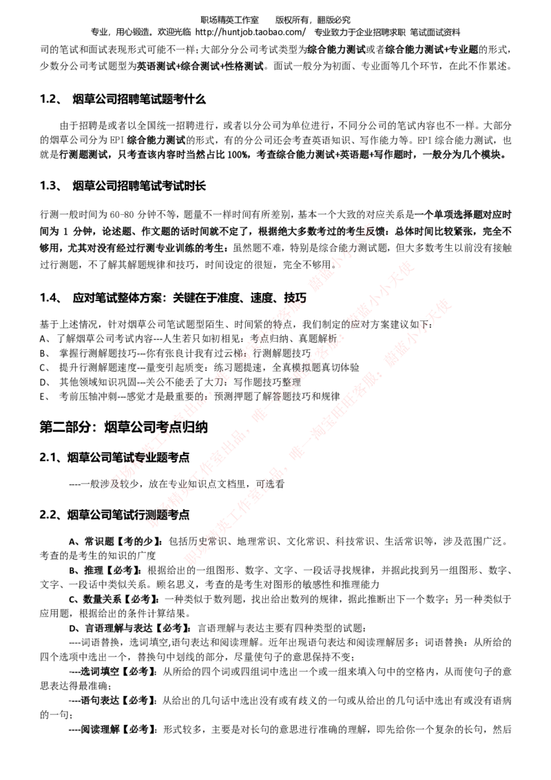 Yancao公司招聘2023笔试应试讲义宝典_2025春招题库汇总_国企题库_中国烟草_2Yancao公司2024年招聘笔试精华讲义宝典