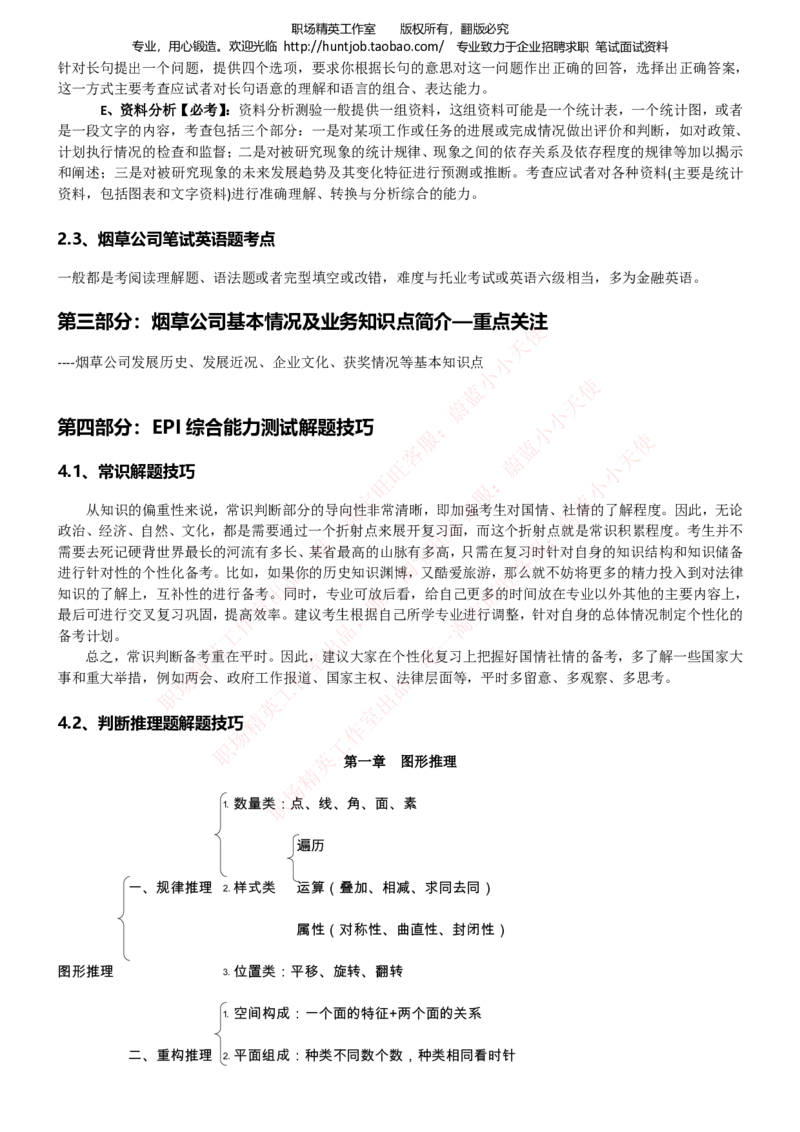 Yancao公司招聘2023笔试应试讲义宝典_2025春招题库汇总_国企题库_中国烟草_2Yancao公司2024年招聘笔试精华讲义宝典