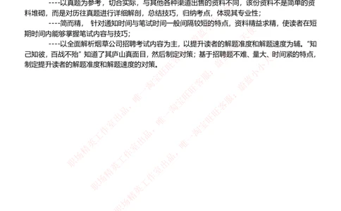 Yancao公司招聘2023笔试应试讲义宝典_2025春招题库汇总_国企题库_中国烟草_2Yancao公司2024年招聘笔试精华讲义宝典