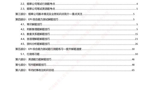 Yancao公司招聘2023笔试应试讲义宝典_2025春招题库汇总_国企题库_中国烟草_2Yancao公司2024年招聘笔试精华讲义宝典