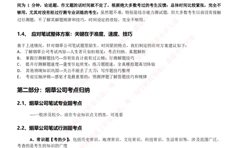 Yancao公司招聘2023笔试应试讲义宝典_2025春招题库汇总_国企题库_中国烟草_2Yancao公司2024年招聘笔试精华讲义宝典