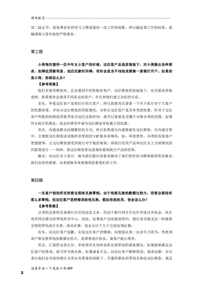 半结构化全真模拟二答案(1)_2025春招题库汇总_十大行测题库_2023年十大热门题库更新中_09、易考汇总_银行面试_01kg银行帮面试课程（先看这个）_kg面试讲义(带答案)_银行面试题