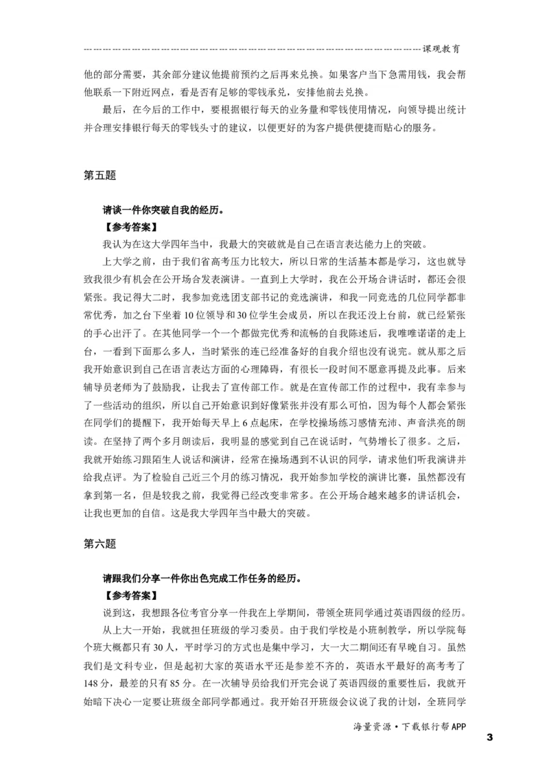 半结构化全真模拟二答案(1)_2025春招题库汇总_十大行测题库_2023年十大热门题库更新中_09、易考汇总_银行面试_01kg银行帮面试课程（先看这个）_kg面试讲义(带答案)_银行面试题