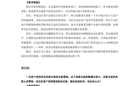 半结构化全真模拟二答案(1)_2025春招题库汇总_十大行测题库_2023年十大热门题库更新中_09、易考汇总_银行面试_01kg银行帮面试课程（先看这个）_kg面试讲义(带答案)_银行面试题