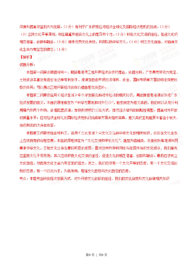 2014年高考政治试卷（广东）（解析卷）_政治历年高考真题_新&middot;PDF版2008-2025&middot;高考政治真题_政治（按试卷类型分类）2008-2025_自主命题卷&middot;政治（2008-2025）