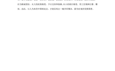 范文98：让以人为本之光烛照中国制造_2025春招题库汇总_国企综合题库_1、国企招聘考试------笔试资料_综合写作_写作精选范文110篇