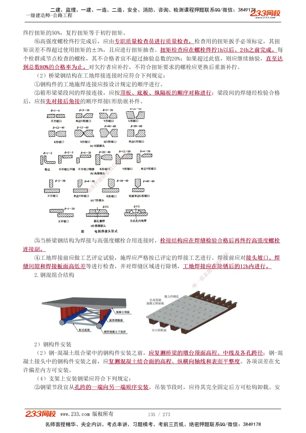 1-113_2026年一级建造师_2026年一建公路_2025年一建公路SVIP_02-基础精讲✿高端面授✿深度强化_18-公路《教材精讲班》安慧233推荐_讲义