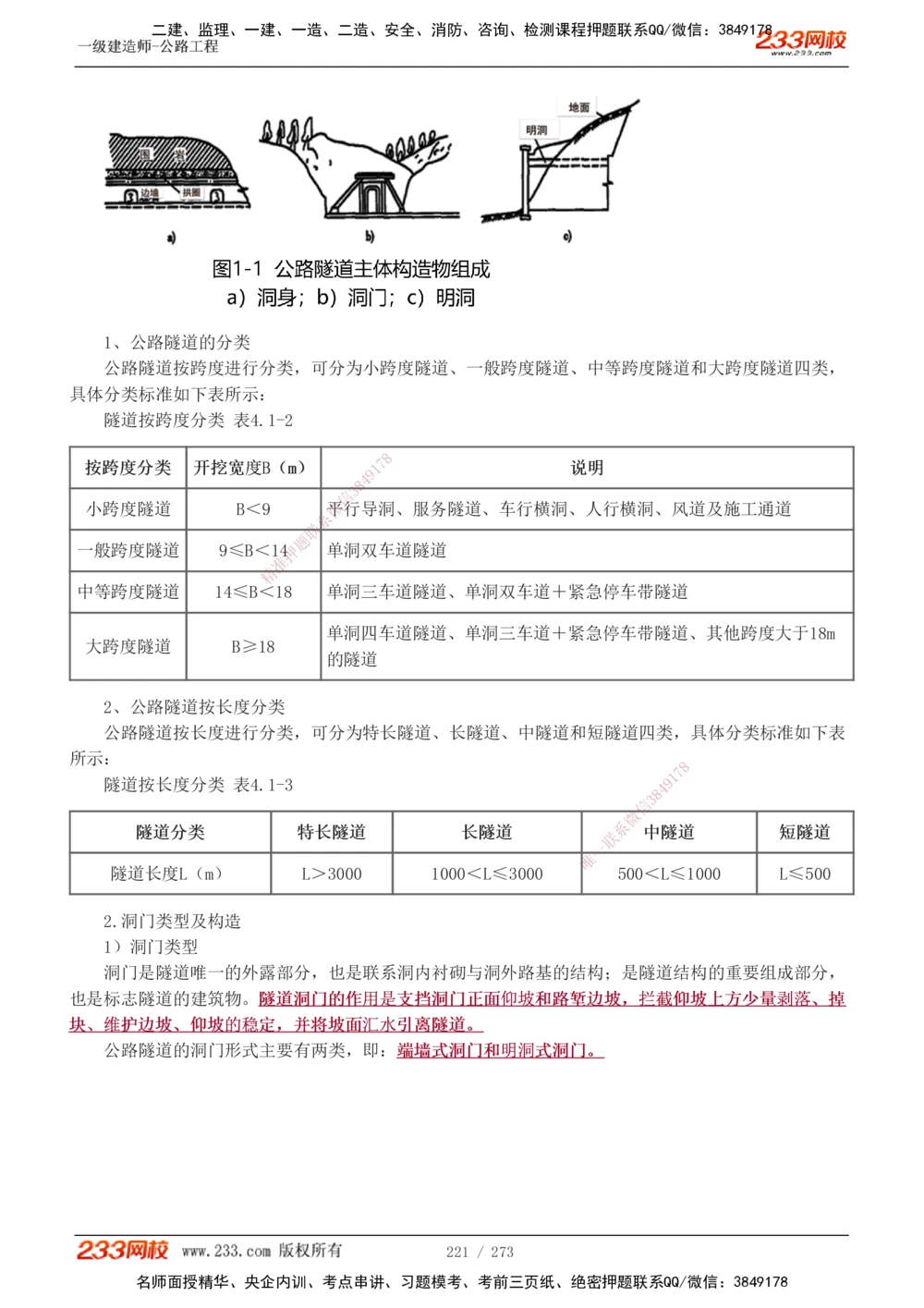 1-113_2026年一级建造师_2026年一建公路_2025年一建公路SVIP_02-基础精讲✿高端面授✿深度强化_18-公路《教材精讲班》安慧233推荐_讲义