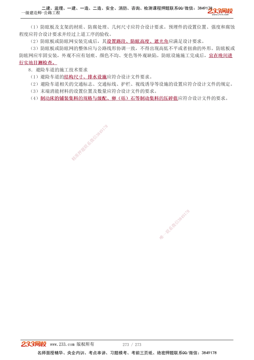 1-113_2026年一级建造师_2026年一建公路_2025年一建公路SVIP_02-基础精讲✿高端面授✿深度强化_18-公路《教材精讲班》安慧233推荐_讲义