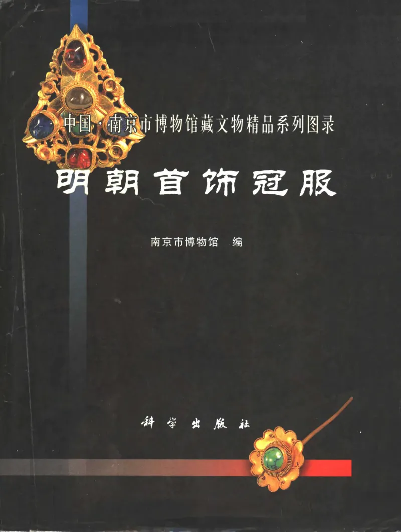 中国&middot;南京市博物馆藏文物精品系列图录明朝首饰冠服_X018-玉石珠宝鉴定教程最新合集_10、文玩首饰金银首饰专题资料（宋元明）