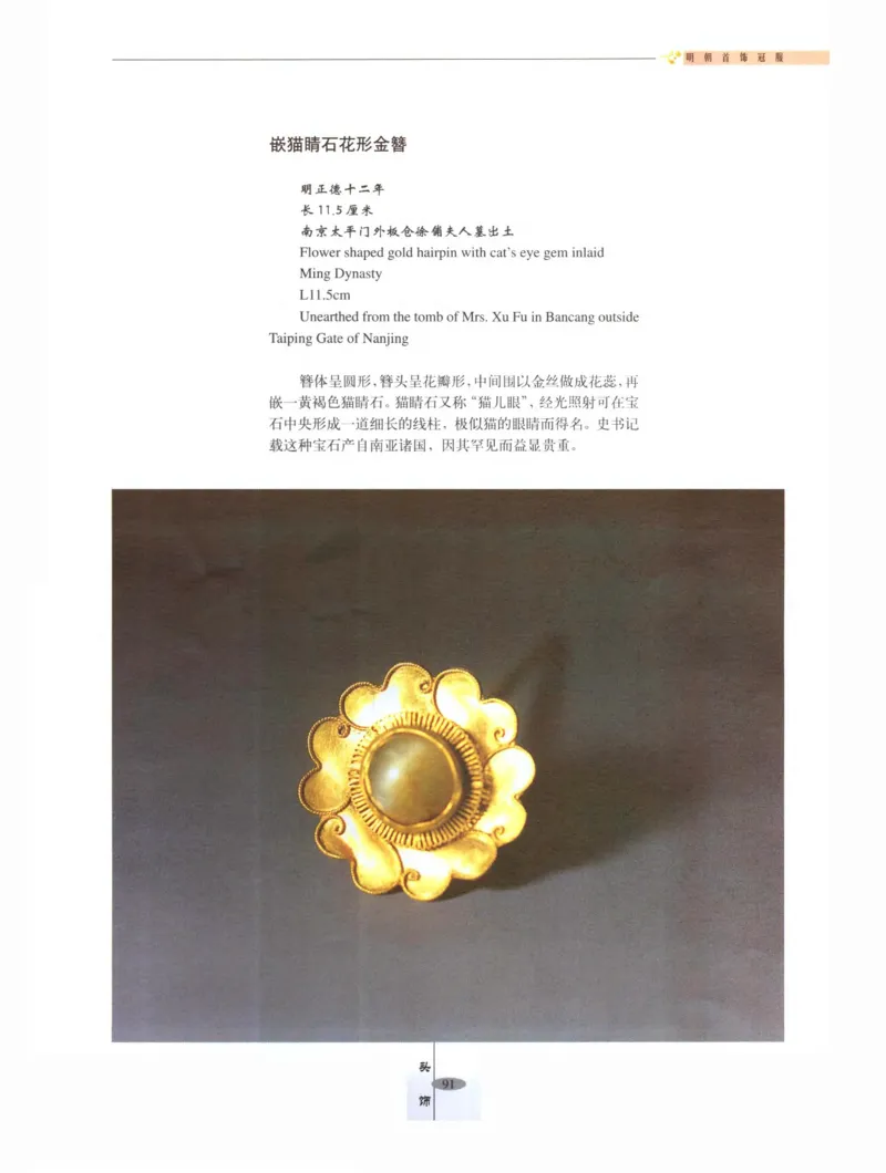 中国&middot;南京市博物馆藏文物精品系列图录明朝首饰冠服_X018-玉石珠宝鉴定教程最新合集_10、文玩首饰金银首饰专题资料（宋元明）