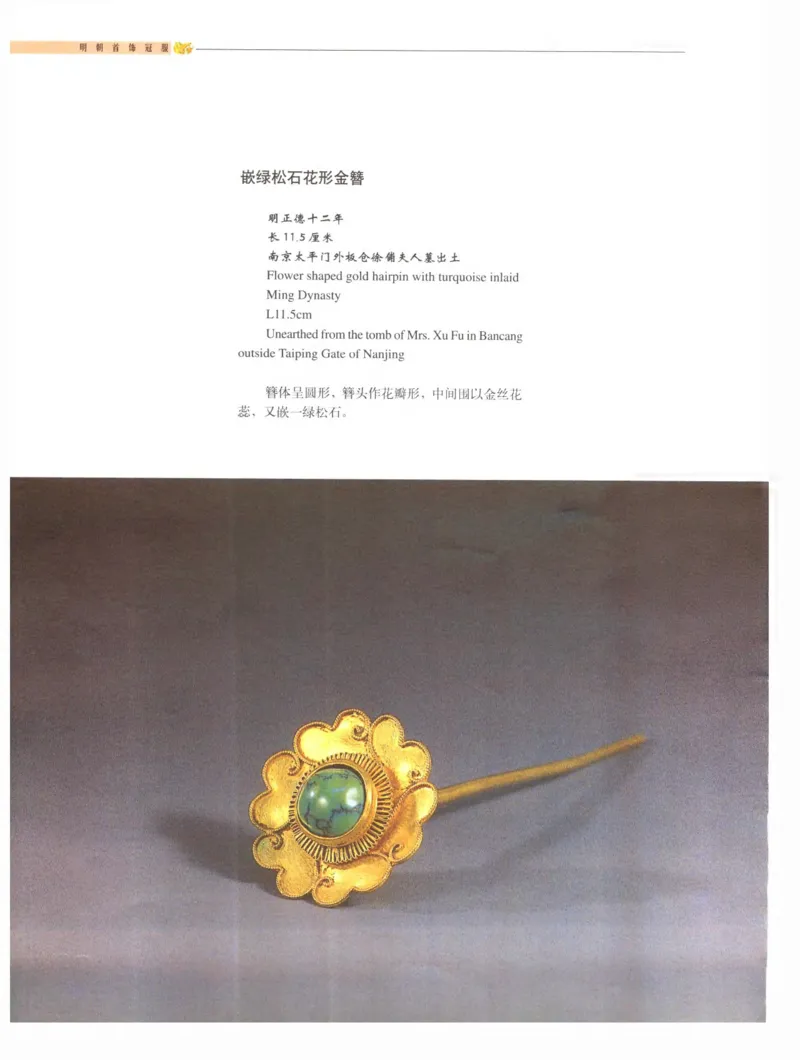 中国&middot;南京市博物馆藏文物精品系列图录明朝首饰冠服_X018-玉石珠宝鉴定教程最新合集_10、文玩首饰金银首饰专题资料（宋元明）