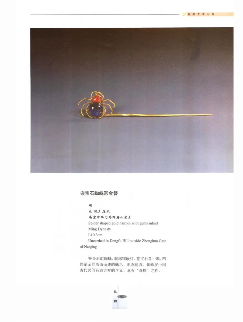 中国&middot;南京市博物馆藏文物精品系列图录明朝首饰冠服_X018-玉石珠宝鉴定教程最新合集_10、文玩首饰金银首饰专题资料（宋元明）