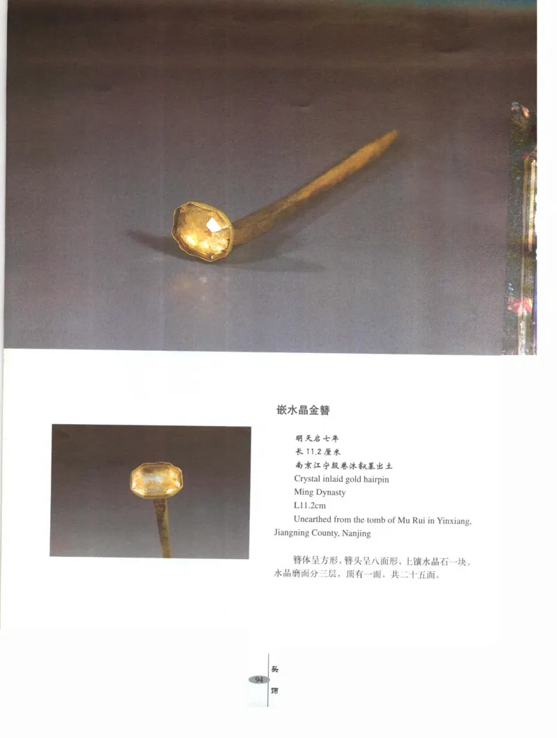 中国&middot;南京市博物馆藏文物精品系列图录明朝首饰冠服_X018-玉石珠宝鉴定教程最新合集_10、文玩首饰金银首饰专题资料（宋元明）