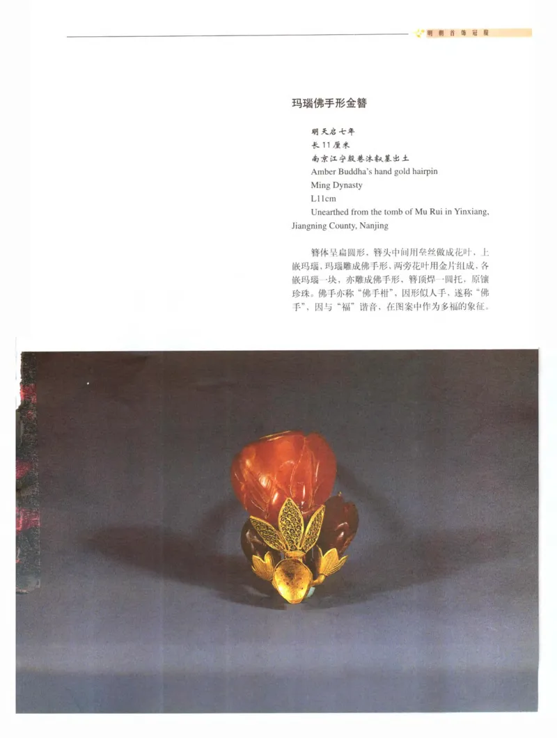 中国&middot;南京市博物馆藏文物精品系列图录明朝首饰冠服_X018-玉石珠宝鉴定教程最新合集_10、文玩首饰金银首饰专题资料（宋元明）