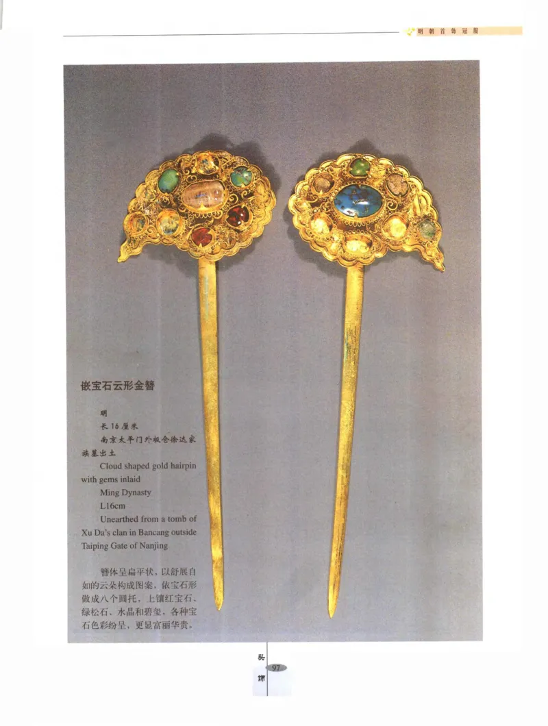 中国&middot;南京市博物馆藏文物精品系列图录明朝首饰冠服_X018-玉石珠宝鉴定教程最新合集_10、文玩首饰金银首饰专题资料（宋元明）