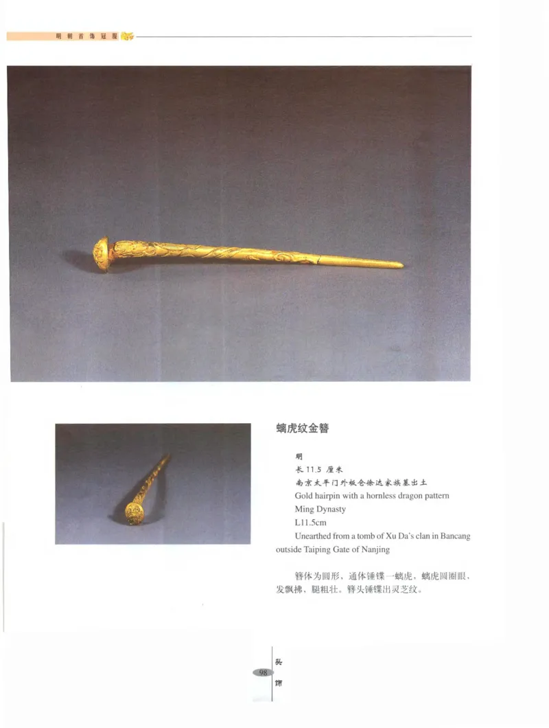 中国&middot;南京市博物馆藏文物精品系列图录明朝首饰冠服_X018-玉石珠宝鉴定教程最新合集_10、文玩首饰金银首饰专题资料（宋元明）