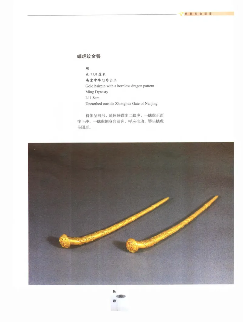 中国&middot;南京市博物馆藏文物精品系列图录明朝首饰冠服_X018-玉石珠宝鉴定教程最新合集_10、文玩首饰金银首饰专题资料（宋元明）