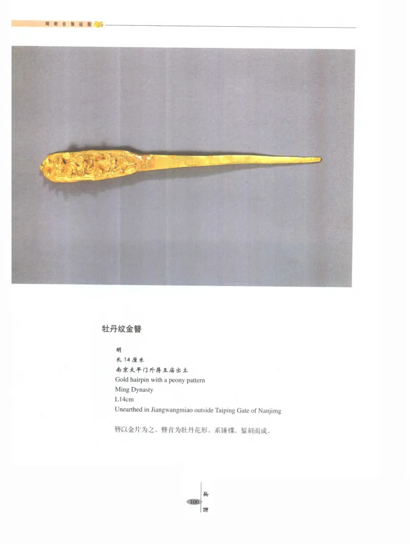 中国&middot;南京市博物馆藏文物精品系列图录明朝首饰冠服_X018-玉石珠宝鉴定教程最新合集_10、文玩首饰金银首饰专题资料（宋元明）