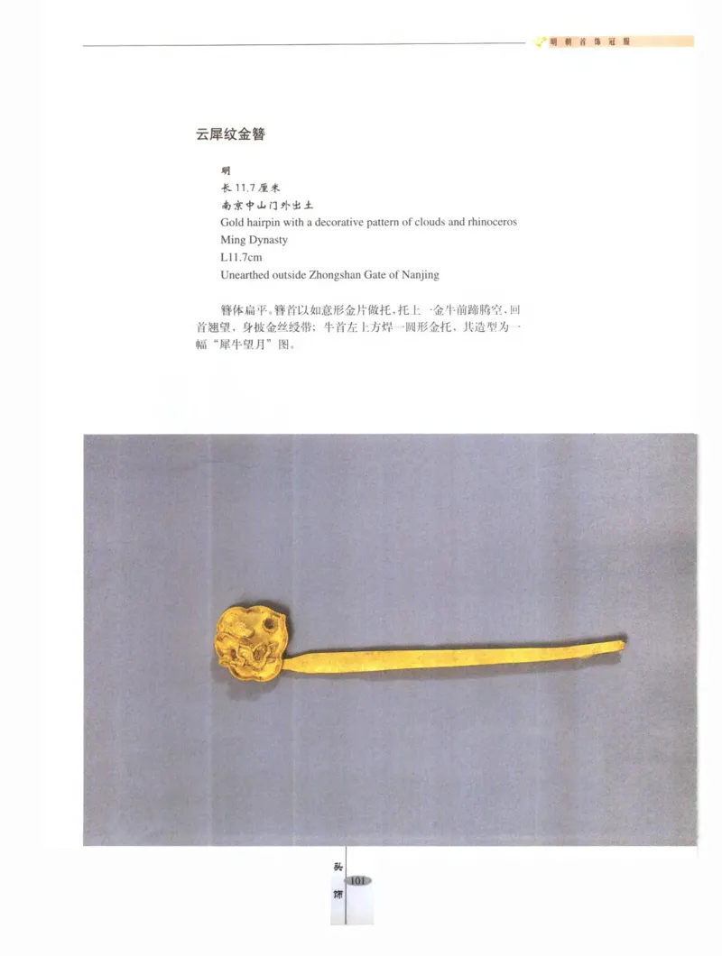 中国&middot;南京市博物馆藏文物精品系列图录明朝首饰冠服_X018-玉石珠宝鉴定教程最新合集_10、文玩首饰金银首饰专题资料（宋元明）
