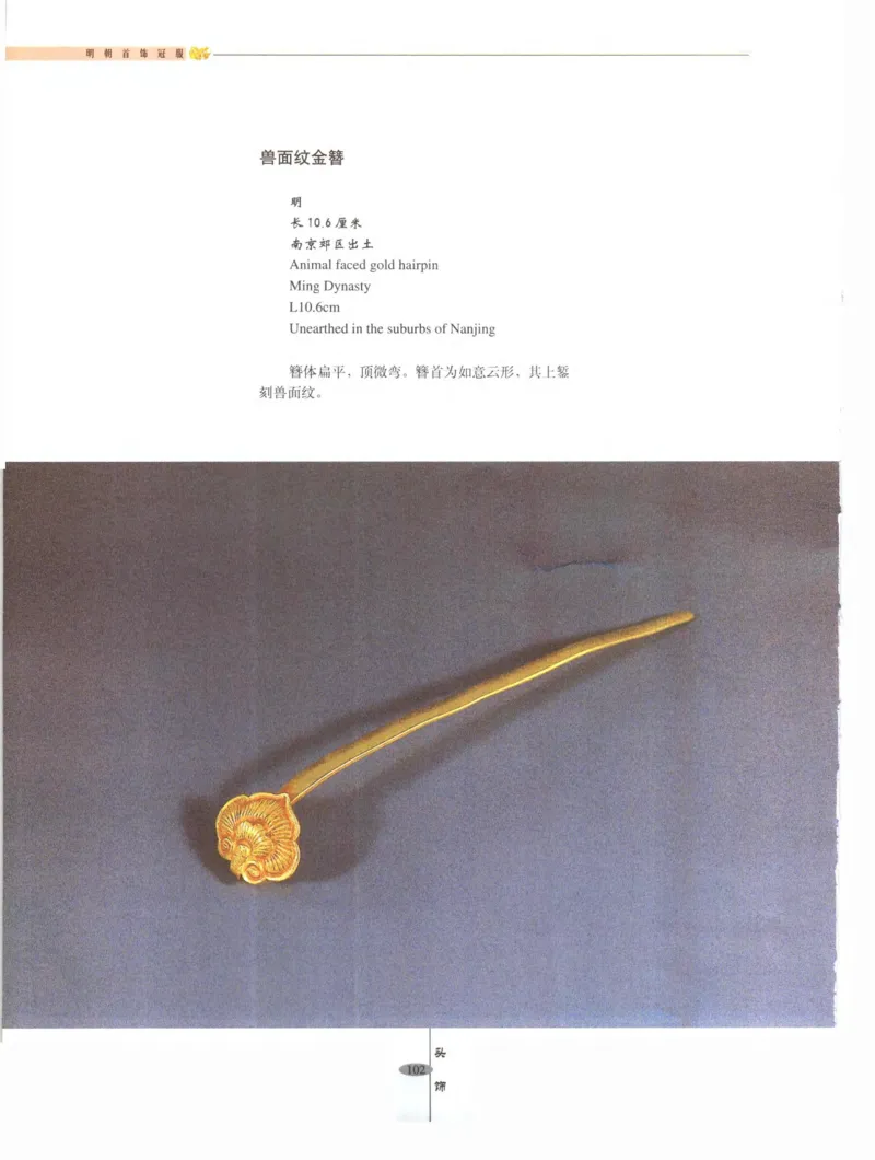 中国&middot;南京市博物馆藏文物精品系列图录明朝首饰冠服_X018-玉石珠宝鉴定教程最新合集_10、文玩首饰金银首饰专题资料（宋元明）