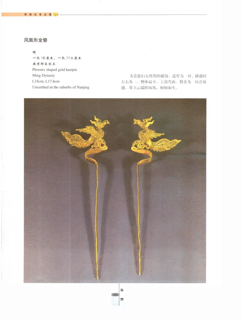 中国&middot;南京市博物馆藏文物精品系列图录明朝首饰冠服_X018-玉石珠宝鉴定教程最新合集_10、文玩首饰金银首饰专题资料（宋元明）