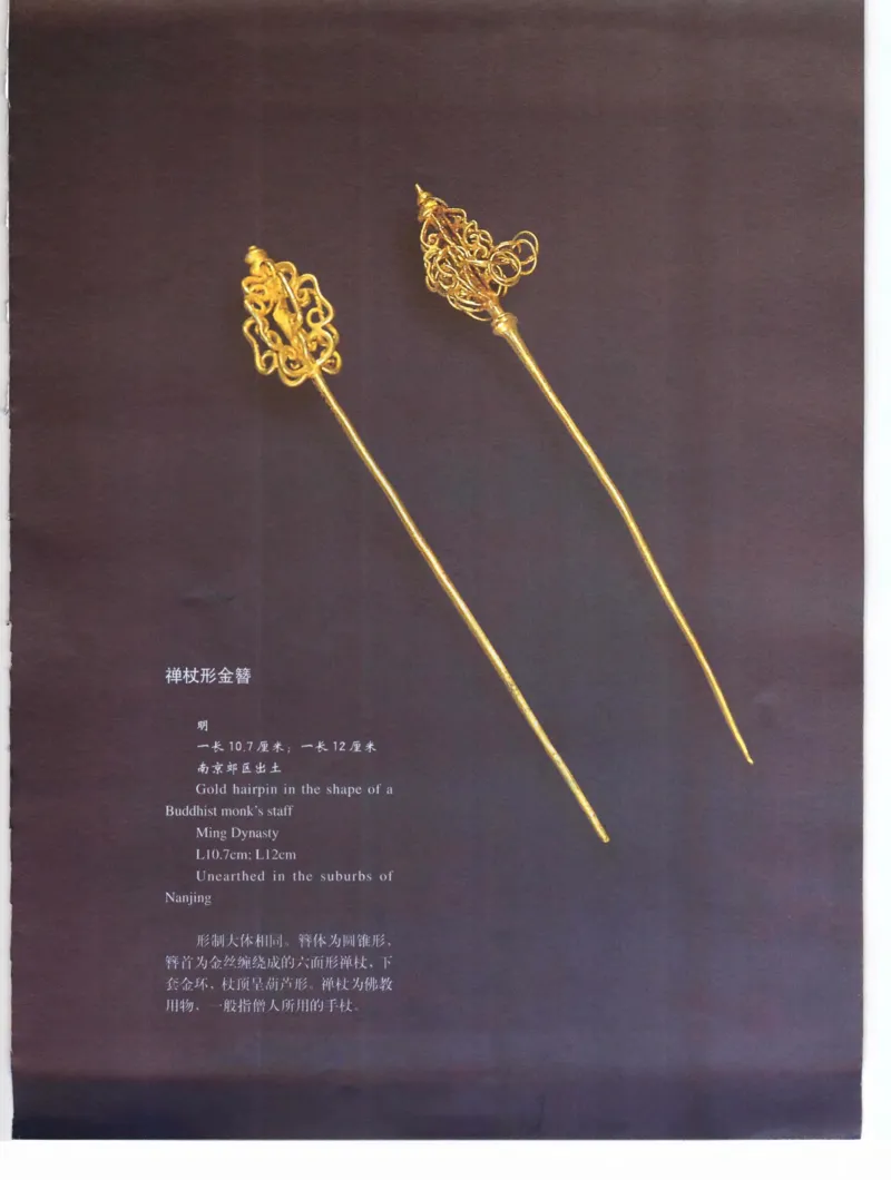 中国&middot;南京市博物馆藏文物精品系列图录明朝首饰冠服_X018-玉石珠宝鉴定教程最新合集_10、文玩首饰金银首饰专题资料（宋元明）