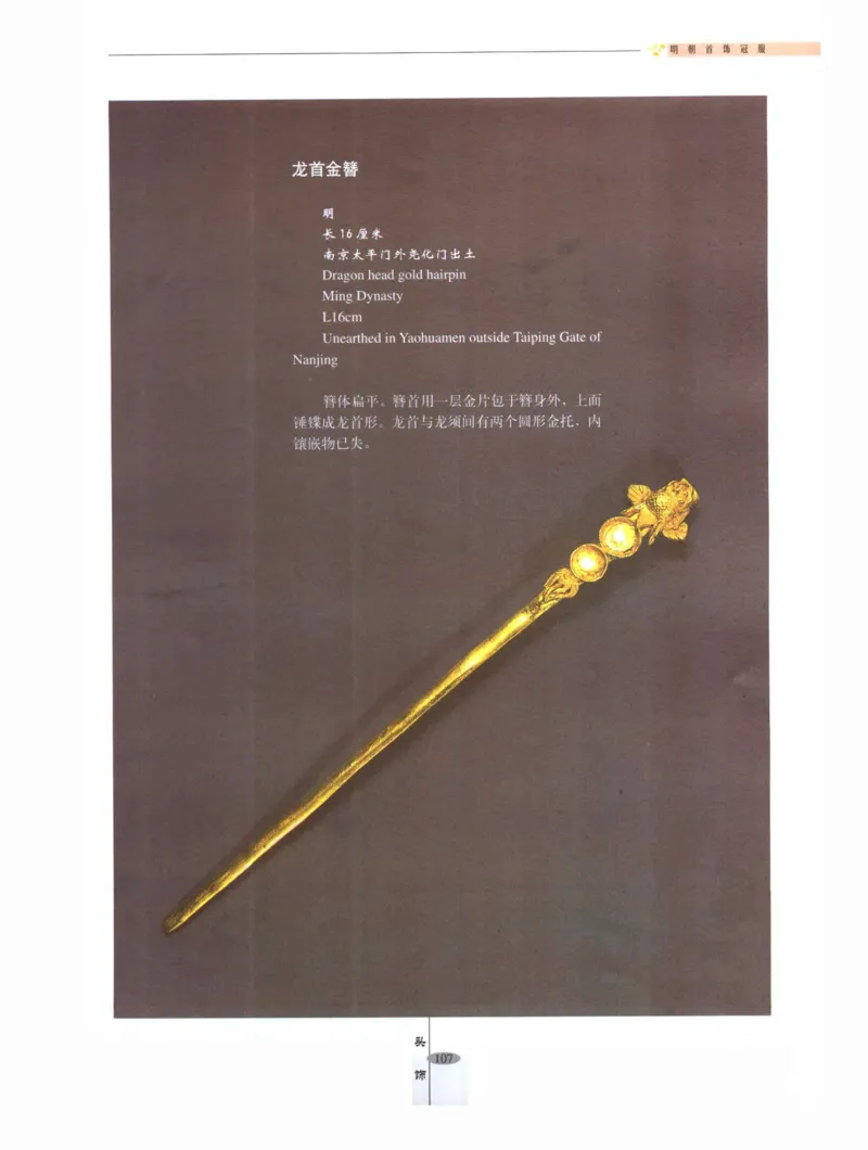 中国&middot;南京市博物馆藏文物精品系列图录明朝首饰冠服_X018-玉石珠宝鉴定教程最新合集_10、文玩首饰金银首饰专题资料（宋元明）