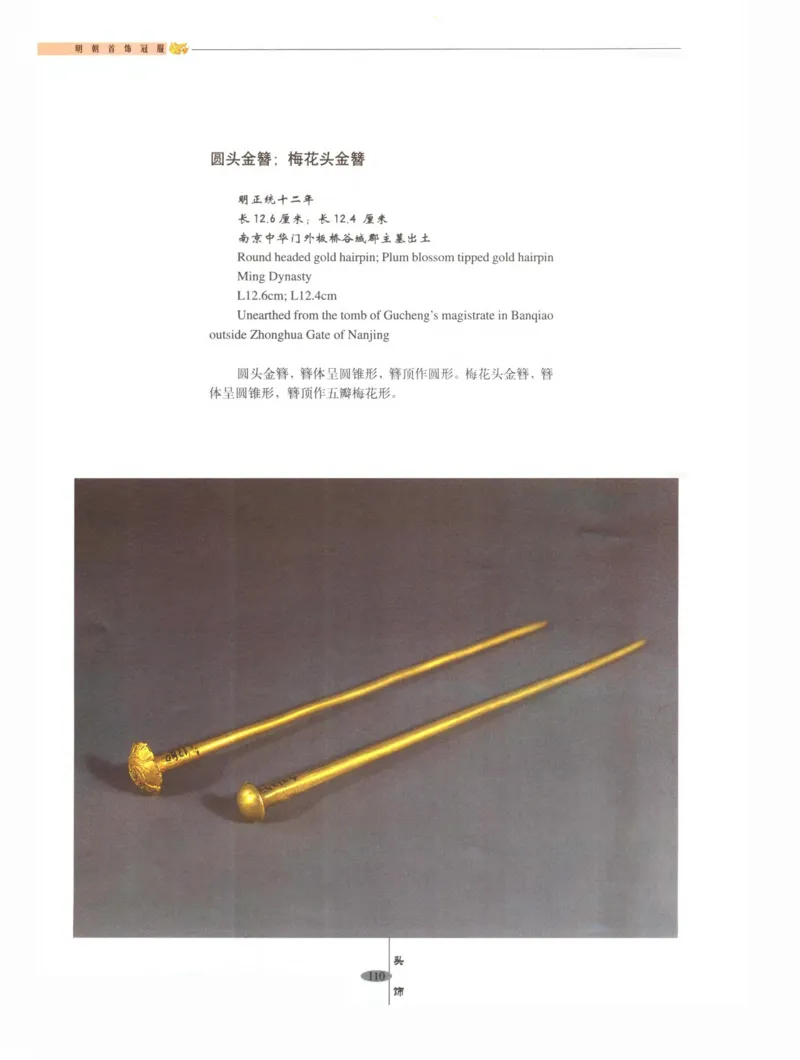 中国&middot;南京市博物馆藏文物精品系列图录明朝首饰冠服_X018-玉石珠宝鉴定教程最新合集_10、文玩首饰金银首饰专题资料（宋元明）