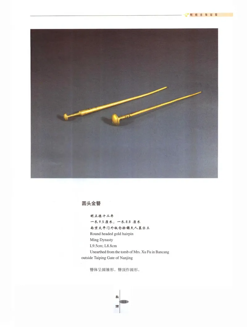 中国&middot;南京市博物馆藏文物精品系列图录明朝首饰冠服_X018-玉石珠宝鉴定教程最新合集_10、文玩首饰金银首饰专题资料（宋元明）